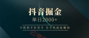 抖音掘金单日2000+，有手机就能赚钱，背靠抖音大厂提现稳定安全无风险-云享网创