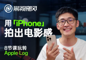 影视飓风玩转Apple Log，八节课带你用iPhone拍出电影感！【无水印版】-云享网创