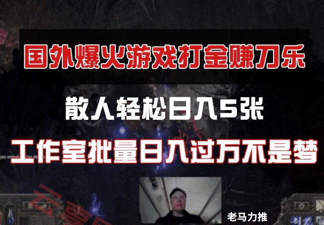 国外游戏打金，散人轻松日入5张，工作室批量日入过万不是梦-云享网创