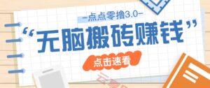 点点零撸3.0，零成本零门槛多种玩法，新手小白只需点点手机即可轻松日赚50+-云享网创