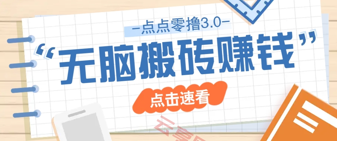 点点零撸3.0，零成本零门槛多种玩法，新手小白只需点点手机即可轻松日赚50+-云享网创