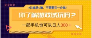 游戏试玩，一部手机就可以日入300+，纯0撸项目，不需要花任何一分钱，…-云享网创