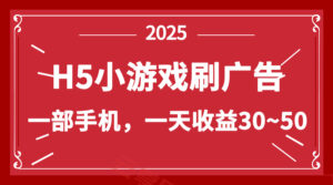 零撸新项目！H5小游戏刷广告，单设备一天收益30~50-云享网创
