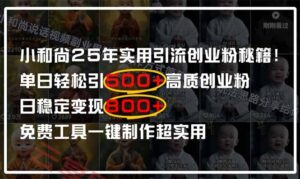 小和尚2025年实用引流秘籍！单日轻松引500+高质量创业粉，日变现800+，…-云享网创
