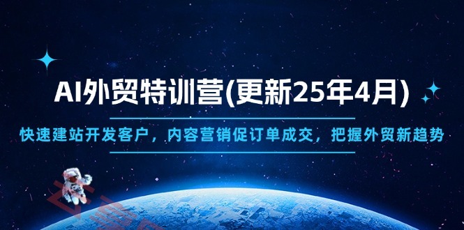 AI外贸特训营(更新25年4月-云享网创
