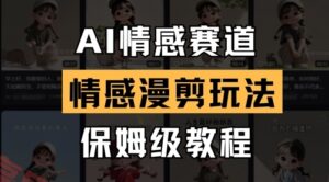 AI情感赛道，情感漫剪玩法，保姆级教程-云享网创