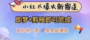 小红书爆火新赛道，即梦+剪映即可完成，五分钟一条，条条是爆款-云享网创