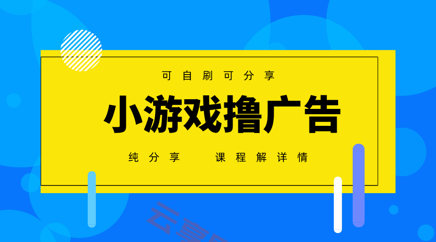 一台手机广告变现月入6000+纯分享版，小白轻松上手，2025必做项目没有之一-云享网创