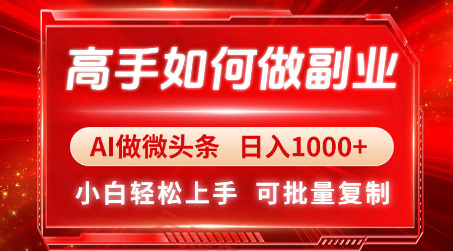 高手如何做副业，AI微头条 日入1000+，小白轻松上手-云享网创
