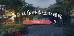 酒店民宿抖音进阶课程，掌握流量渠道与推流逻辑，打造爆款内容-云享网创