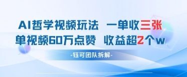 AI哲学视频新玩法 一单398元-单条视频60W点赞收益过W-云享网创