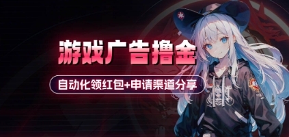小游戏广告撸金_自动化领红包+申请渠道分享(详细教程)-云享网创