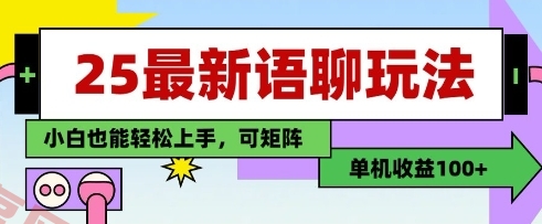 25年最新语聊玩法，纯手工，单机收益100+，小白也能轻松上手，可矩阵操作-云享网创