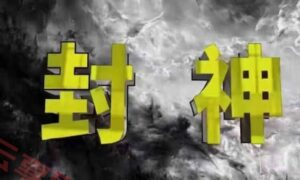 封神之路-征服普通人的核心密法，99%的大神不会告诉你的核心真相-云享网创