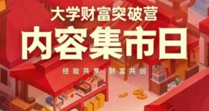 大学财富突破营,内容集市日,经验共享,财富共创-云享网创