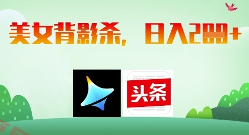 AI制作美女背影杀，日入2张-云享网创