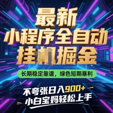 最新小程序全自动挂G掘金，长期稳定靠谱，绿色短期暴利不夸张日入9张，小白宝妈轻松上手【揭秘】-云享网创