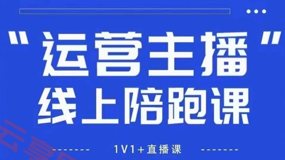 猴帝1600线上课【4月6更新】拉爆自然流，做懂流量的主播，新规政策下，自然流破圈攻略-云享网创