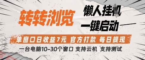 转转浏览挂G项目，单窗口日收益7元，每日提现，官方打款，支持测试【揭秘】-云享网创