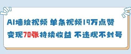 AI墙绘视频，单条视频19W点赞，收益增长快，有电脑就能做-云享网创