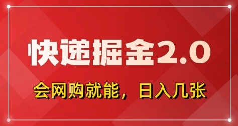 快递掘金2.0，拼多多0元购+快递返佣，全自动下单软件，小白轻松上手，日入5张+【揭秘】-云享网创