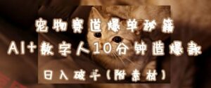 宠物赛道爆单秘籍：AI+数字人10分钟造爆款，日入1k-云享网创