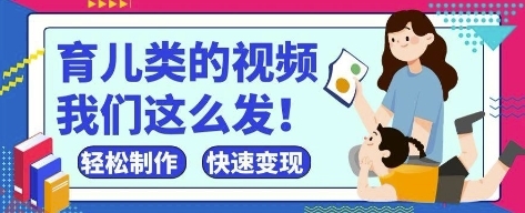 疯狂爆火！抖音，视频号育儿类的视频，小白轻松制作，快速拿到结果-云享网创