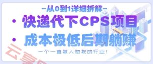 从0到1详细拆解快递代下CPS项目，一个一直被人忽视的行业！-云享网创
