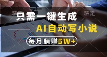 只需一键生成，AI自动写小说，实现躺着也能写作，每月收益过1w【揭秘】-云享网创