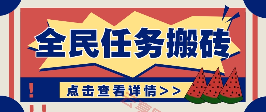 抖音全民任务，每天只需要看看视频轻松日入30+，新手也能快速上手！-云享网创
