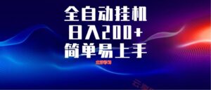 全自动脚本 无限多开 ，释放你的双手，单机日入200+-云享网创