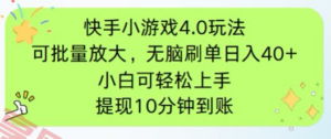 快手小游戏刷广告4.0玩法，项目可批量放大操作，手机有电有网即可。单…-云享网创