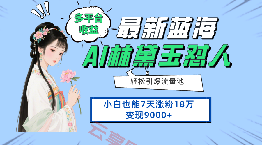 最新蓝海项目，多平台收益，小白7天涨粉18万变现9000+-云享网创