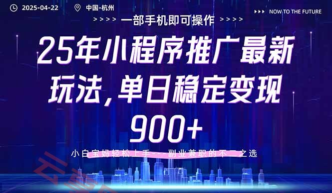 25年小程序推广最新玩法，单日稳定变现900+，小白轻松上手-云享网创