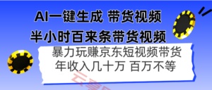 AI一键生成 半小时百来条带货视频，暴力玩赚京东带货，年入几十百万不等-云享网创