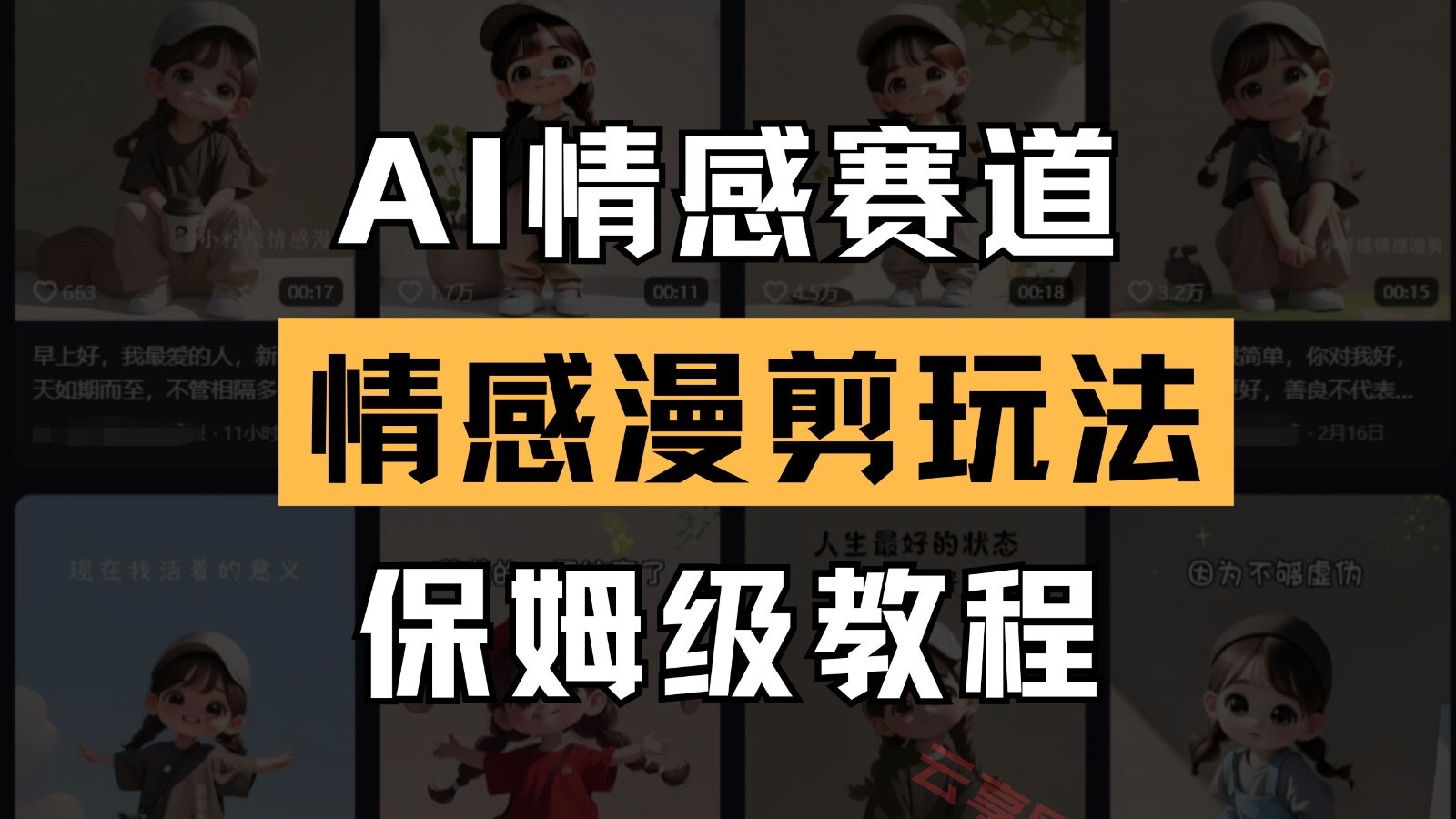 AI情感赛道 情感漫剪玩法 保姆级教程 操作简单 一鱼多吃-云享网创