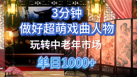 用Ai制作Q版戏剧人物手把手教你吃透中老年经济，5分钟一个成品，多渠道变现-云享网创