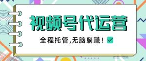 视频号代运营，团队托管计划，简单操作不限时间地点，一部手机单月轻松变现5k【揭秘】-云享网创