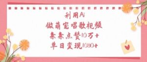 利用Ai做萌宠唱歌视频，条条点赞10W+，单日变现1k-云享网创