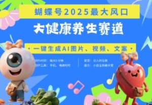 蝴蝶号器官养生赛道+豆包,AI快速产出爆款视频,起号快,带货超级猛,日入四位数-云享网创