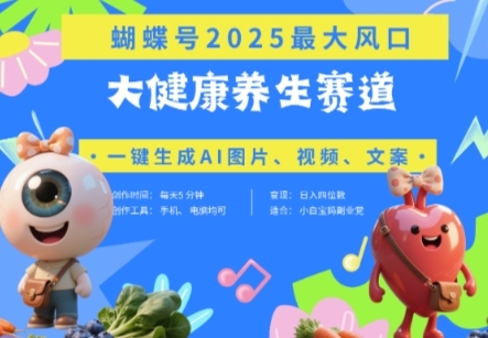 蝴蝶号器官养生赛道+豆包，AI快速产出爆款视频，起号快，带货超级猛，日入四位数-云享网创