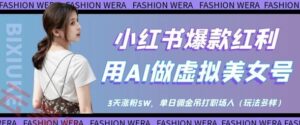 小红书爆款红利：用AI做虚拟美女号，3天涨粉5W，单日佣金吊打职场人-云享网创