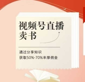 视频号直播卖书课程+陪跑班，视频号直播卖书，通过分享知识获取50%-70%丰厚佣金-云享网创