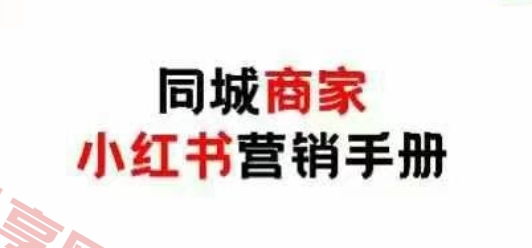 同城商家小红书营销手册，小红书0成本引爆线下流量-云享网创