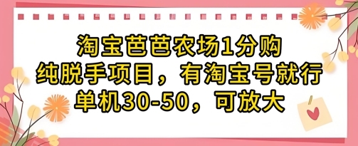 淘宝芭芭农场1分购纯脱手项目，有淘宝号就行单机30-50，可放大-云享网创