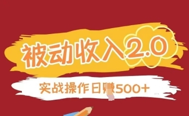 被动收入项目2.0，正规项目，无需引流，简单易懂，被动收益-云享网创