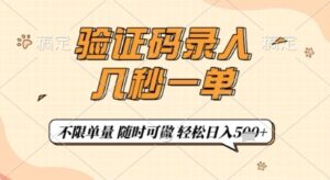 验证码录入，几秒钟一单，只需一部手机即可开始，随时随地可做，每天5张+【揭秘】-云享网创