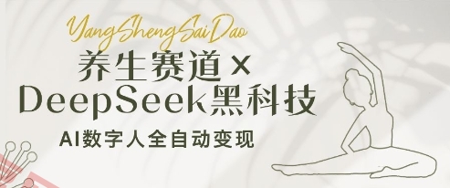 养生赛道+DeepSeek黑科技：AI数字人全自动变现，小白也能月入过W-云享网创
