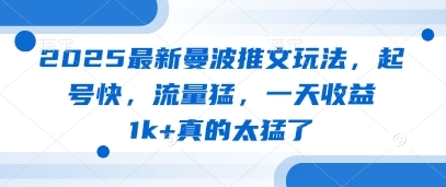 2025最新曼波推文玩法，起号快，流量猛，一天收益1k+真的太猛了-云享网创
