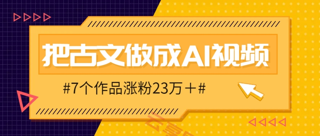 把课本里的古文做成爆火AI视频！流量猛的不行，7个作品涨粉23万＋-云享网创